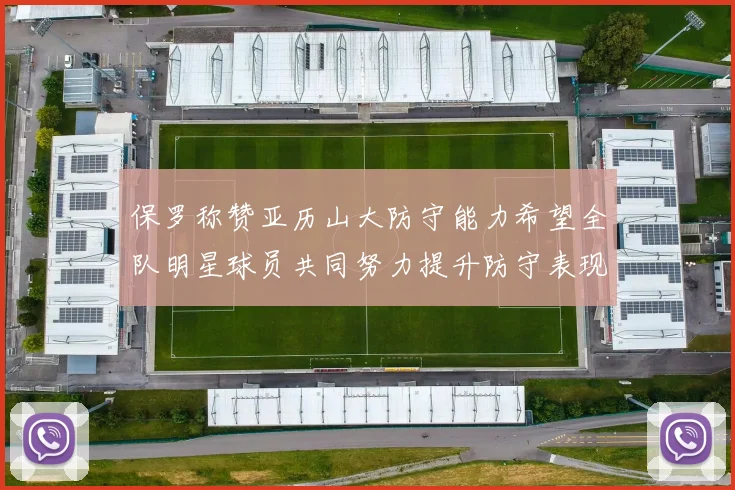 保罗称赞亚历山大防守能力希望全队明星球员共同努力提升防守表现