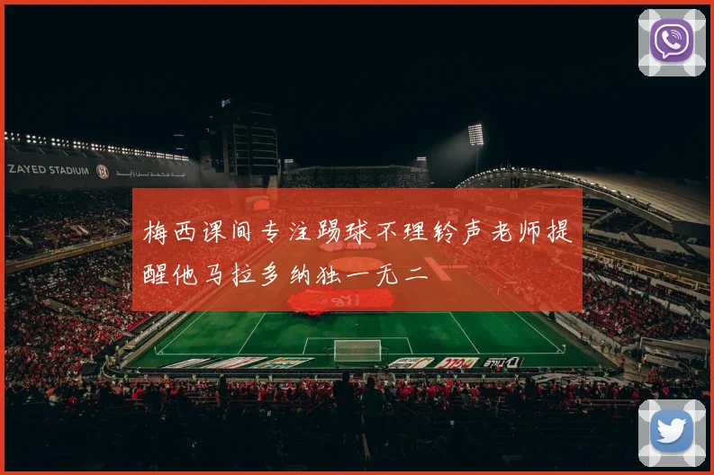 梅西课间专注踢球不理铃声老师提醒他马拉多纳独一无二