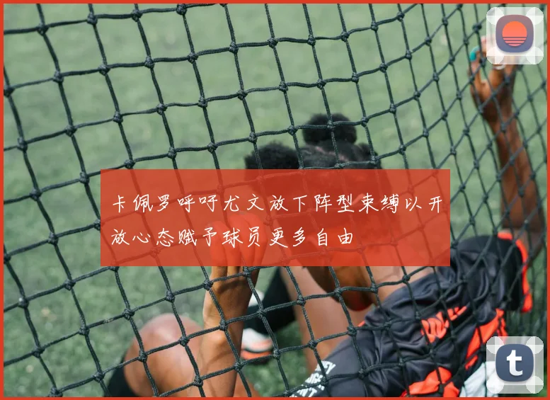 卡佩罗呼吁尤文放下阵型束缚以开放心态赋予球员更多自由