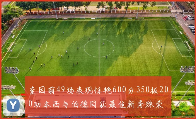 奎因前49场表现惊艳600分350板200助本西与伯德同获最佳新秀殊荣