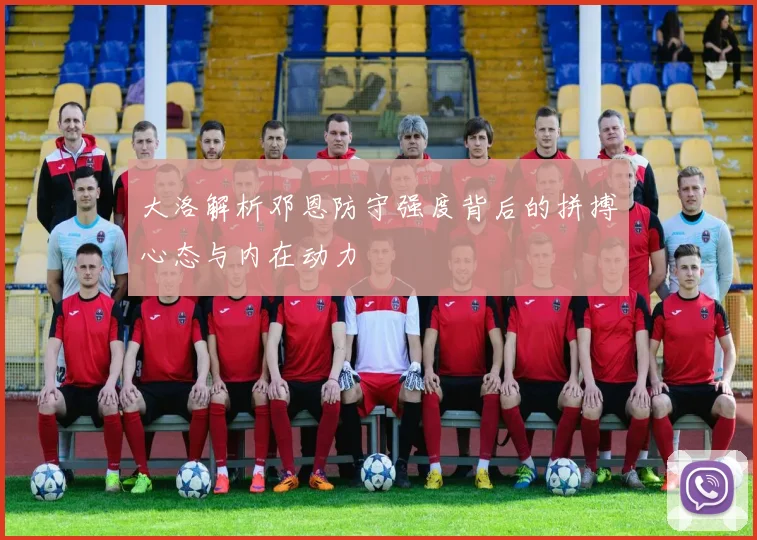 大洛解析邓恩防守强度背后的拼搏心态与内在动力