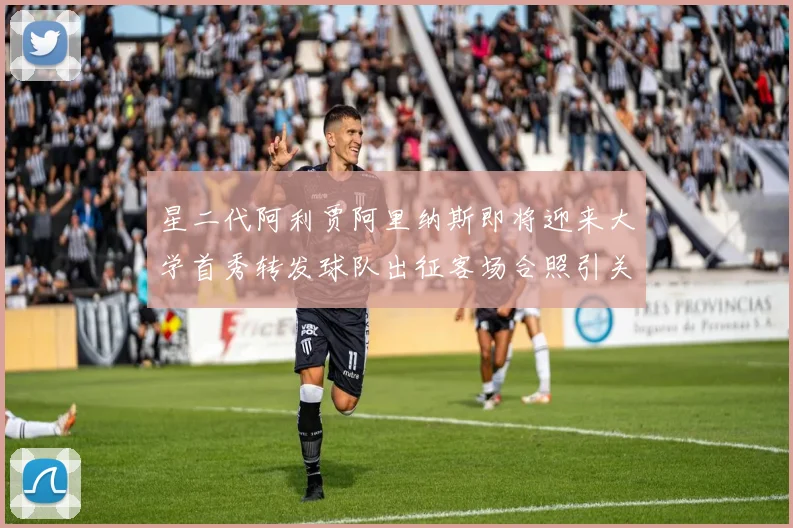 星二代阿利贾阿里纳斯即将迎来大学首秀转发球队出征客场合照引关注