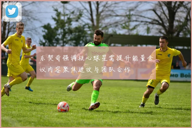 东契奇强调核心球星需提升能量会议内容聚焦进攻与团队合作