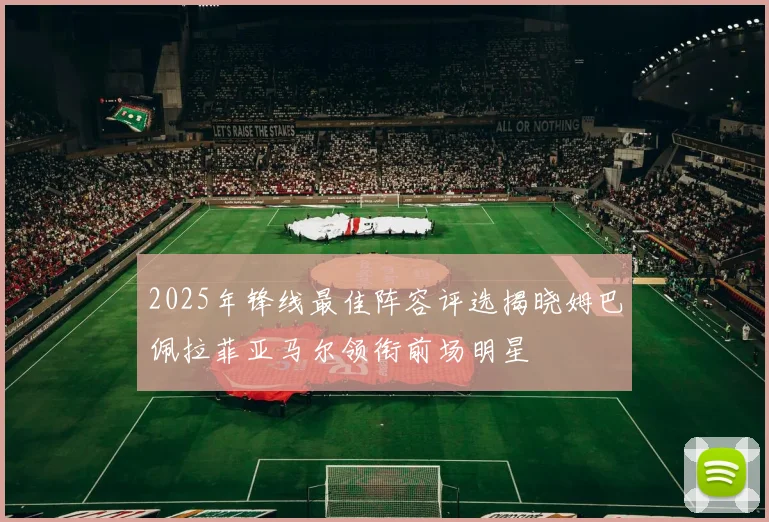 2025年锋线最佳阵容评选揭晓姆巴佩拉菲亚马尔领衔前场明星