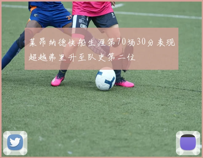 莱昂纳德快船生涯第70场30分表现超越弗里升至队史第二位